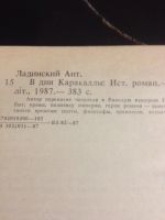 Лот: 14807863. Фото: 2. Ладинский А. В дни Каракаллы исторический... Литература, книги
