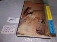 Лот: 17767794. Фото: 3. Только раз в жизни, Стил Даниэла... Красноярск