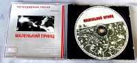 Лот: 19240257. Фото: 3. CD группа Маленький принц - Легендарные... Красноярск
