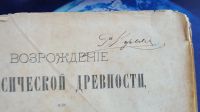 Лот: 25850105. Фото: 3. Возрождение классической древности... Коллекционирование, моделизм