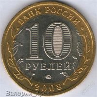 Лот: 1021572. Фото: 2. 10 рублей 2008, Приозерск, ММД... Монеты