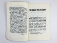 Лот: 23304247. Фото: 4. Николай Николаевич. Маскировка...