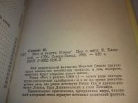 Лот: 18811739. Фото: 8. Симонс М. Меч и радуга. Сага о...