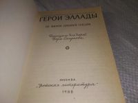 Лот: 19221793. Фото: 2. Смирнова В. Герои Эллады. Из мифов... Детям и родителям