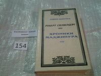 Лот: 5588516. Фото: 3. Роберт Сильверберг, "Хроники Маджипура... Красноярск