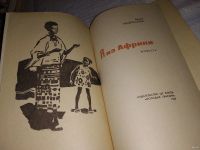 Лот: 13066945. Фото: 2. Я из Африки, Лидия Некрасова... Литература, книги