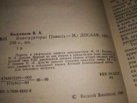 Лот: 19126216. Фото: 2. Вишняков В. Конструкторы, Автор... Литература, книги