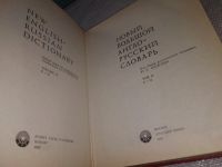 Лот: 6395390. Фото: 2. Новый Большой англо-русский словарь... Справочная литература