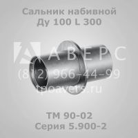 Лот: 11819595. Фото: 2. Сальник набивной Ду 150 L 300... Оборудование