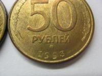 Лот: 18381436. Фото: 3. Россия, 50 рублей 1993 года. Две... Коллекционирование, моделизм