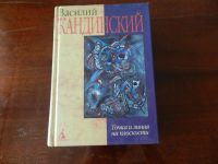 Лот: 7467741. Фото: 2. "Точка и линия на плоскости" Василий... Искусство, культура