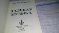 Лот: 7524391. Фото: 10. (109239) Далекая музыка, Светлана...
