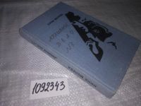 Лот: 15261544. Фото: 5. oz(1092343) Нина Молева, Архивное...