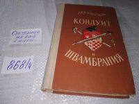 Лот: 7620703. Фото: 4. Лев Кассиль, "Кондуит и Швамбрания... Красноярск