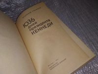 Лот: 5136142. Фото: 11. А.Громыко, 1036 дней президента...