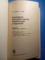 Лот: 20616205. Фото: 2. Лезнов Тайц Обслуживание электрооборудования... Наука и техника