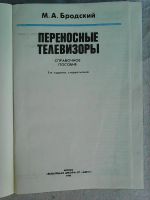 Лот: 7822835. Фото: 2. М.А.Бродский. Переносные телевизоры. Справочная литература