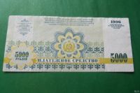Лот: 14716552. Фото: 2. 5000 рублей 1996 г. Хакасия. Банкноты