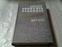 Лот: 5655140. Фото: 6. А.Степанов, Порт-Артур (к-кт из...