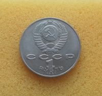 Лот: 12138418. Фото: 2. 1 рубль 1991 года. П. Н. Лебедев... Монеты