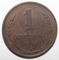 Лот: 4509082. Фото: 2. 1 копейка 1924 год. Монеты