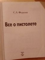 Лот: 19393833. Фото: 3. Федосеев С.Л. История оружия... Литература, книги