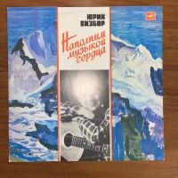 Лот: 24618367. Фото: 3. Юрий Визбор – Наполним Музыкой... Красноярск