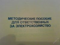 Лот: 1371149. Фото: 2. Методическое пособие для ответственных... Наука и техника