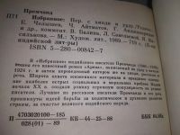 Лот: 16954664. Фото: 6. Премчанд, Избранное, В сборник...