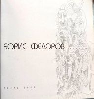 Лот: 18669588. Фото: 2. Федоров Борис - Альбом / Составитель... Искусство, культура