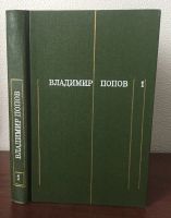 Лот: 24581368. Фото: 2. Книги - Попов, Владимир - собрание... Литература, книги