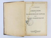Лот: 23277176. Фото: 5. Социализм и политическая борьба...