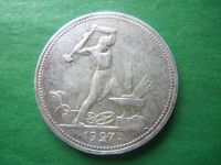 Лот: 17600660. Фото: 2. 50 копеек 1927 г., оригинал. Монеты
