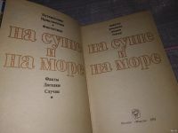 Лот: 6334957. Фото: 5. На суше и на море, 1978/1979...