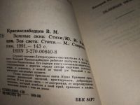 Лот: 16797243. Фото: 2. Зеленые окна, Валерий Краснослабодцев... Литература, книги