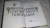 Лот: 8650774. Фото: 3. Философия сорока пяти поколений... Литература, книги