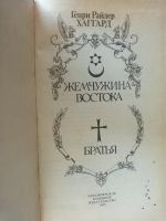 Лот: 19416986. Фото: 2. Жемчужина востока.Генри Хаггард... Литература, книги