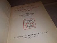 Лот: 13436798. Фото: 2. Менделеев Д.И., Периодический... Наука и техника