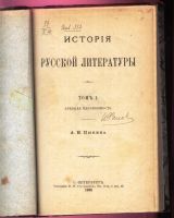 Лот: 17926670. Фото: 2. Н.А. Пыпин. История русской литературы... Антиквариат