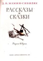Лот: 14295727. Фото: 2. Мамин-Сибиряк Дмитрий - Рассказы... Детям и родителям