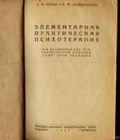 Лот: 13252998. Фото: 2. Коган Д. А. и Файбушевич В. М... Антиквариат