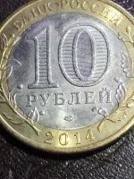 Лот: 15131082. Фото: 2. 10 рублей 2014г. Тюменская область. Монеты