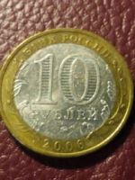 Лот: 11222923. Фото: 2. 1006 10 рублей 2006 год Сахалинская... Монеты