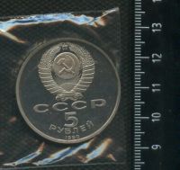 Лот: 16952120. Фото: 2. (№ 7163) 5 рублей 1990 год Матенадаран... Монеты