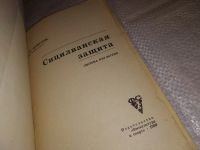 Лот: 15762678. Фото: 2. Моисеев О.Л., Сицилианская защита... Хобби, туризм, спорт