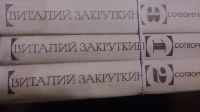 Лот: 12084964. Фото: 2. Виталий Закруткин 3-х томник. Литература, книги