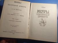 Лот: 19580297. Фото: 2. Штоль Мифы классической древности... Общественные и гуманитарные науки