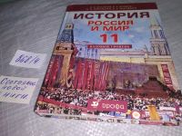 Лот: 10211032. Фото: 6. История. Россия и мир. 11 класс...