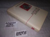 Лот: 5736276. Фото: 18. (1092338) Дорогой борьбы, Анастас...