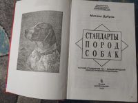 Лот: 25301076. Фото: 2. Михаил Дубров Стандарты пород... Дом, сад, досуг